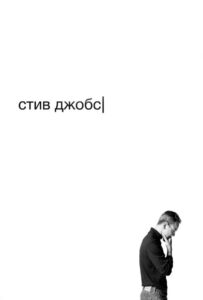 Стив Джобс Смотреть Онлайн на Лордфильм
