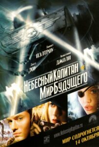 Небесный капитан и мир будущего Смотреть Онлайн на Лордфильм